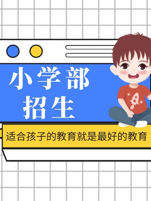 黄色日叉视频小学部招生简章